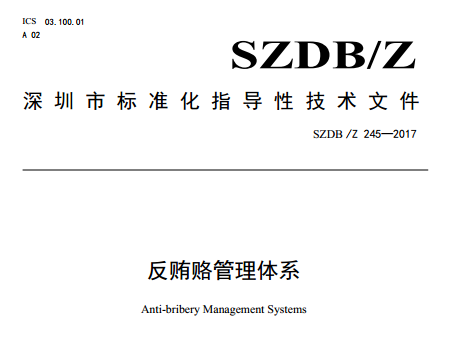 ISO37001反贿赂管理体系