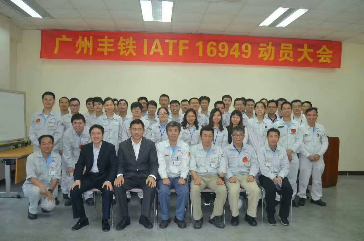 广州丰铁IATF16949汽车行业质量管理体系动员大会