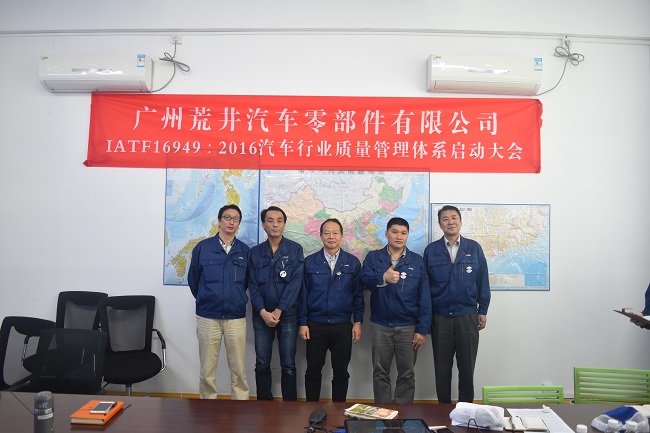 广州荒井IATF16949：2016项目启动大会