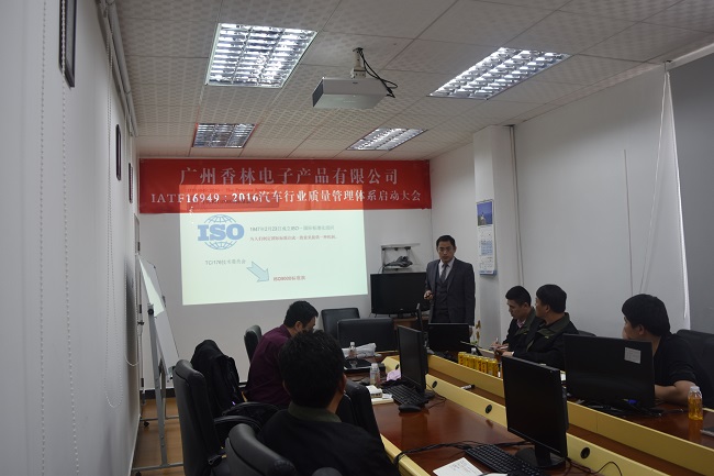 广州香林IATF16949：2016项目启动大会