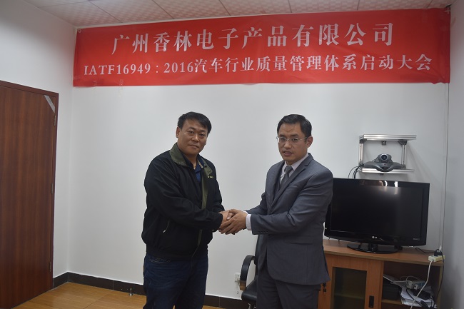 广州香林IATF16949：2016项目启动大会